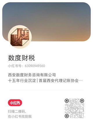 西安数度财务咨询小红书主页二维码